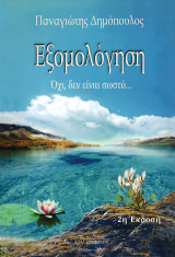 Εξομολόγηση: Όχι, δεν είναι σωστό…