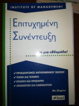 Επιτυχημένη Συνέντευξη σε μια εβδομάδα