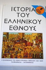 Ιστορία του Ελληνικού Έθνους τόμος 23 Εκδοτική Αθηνών