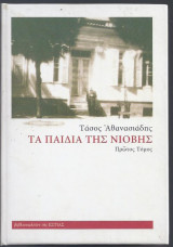 Τα παιδιά της Νιόβης