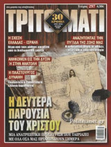 ΤΡΙΤΟ ΜΑΤΙ, ΤΕΥΧΟΣ 297