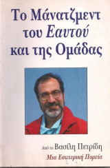 Το μάνατζμεντ του εαυτού και της ομάδας