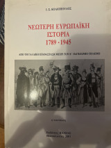 Νεότερη Ευρωπαϊκή ιστορία 1789·1945: Από τη γαλλική επανάσταση μέχρι τον Β παγκόσμιο πόλεμο
