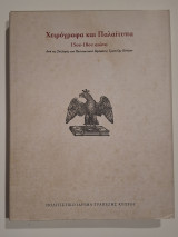 Χειρόγραφα και Παλαίτυπα 15ου-18ου αιώνα από τις Συλλογές του Πολιτιστικού Ιδρύματος Τραπέζης Κύπρου