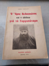 Ο Άρης Βελουχιώτης και η αλήθεια για το Γοργοπόταμο