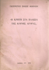 Η Κρήτη στα πλαίσια της Κοινής Αγοράς