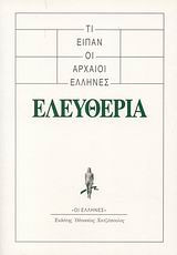Τι είπαν οι αρχαίοι Έλληνες: Ελευθερία