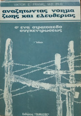 Αναζητώντας νόημα ζωής και θανάτου