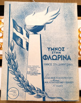 Ύμνος στη Φλώρινα / Ύμνος στη Δημητσάνα. Μουσική: Μιχ. Παπασταθόπουλου (Ανδρεάδη, 1948) Δυτική Μακεδονία, εμφύλιος, συμμοριτοπόλεμος