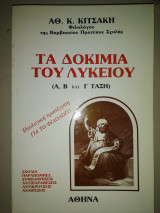 Τα δοκίμια του λυκείου