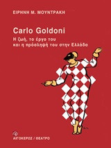 Carlo Goldoni- Η ζωή, το έργο του και η πρόσληψή του στην Ελλάδα