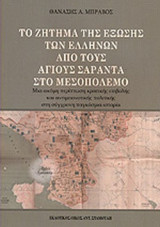 ΤΟ ΖΗΤΗΜΑ ΤΗΣ ΕΞΩΣΗΣ ΤΩΝ ΕΛΛΗΝΩΝ ΑΠΟ ΤΟΥΣ ΑΓΙΟΥΣ ΣΑΡΑΝΤΑ ΣΤΟ ΜΕΣΟΠΟΛΕΜΟ