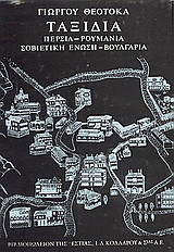Ταξίδια: Περσία, Ρουμανία, Σοβιετική Ένωση, Βουλγαρία