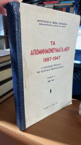 Τα απομνημονευματα μου 1897-1947-τομος α