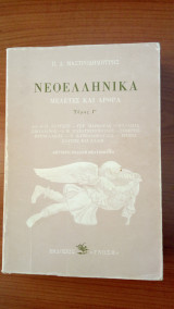 ΝΕΟΕΛΛΗΝΙΚΑ (ΤΡΙΤΟΣ ΤΟΜΟΣ)