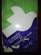 Το Δικαίωμα των Εθνών στην Αυτοδιάθεση