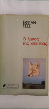 Ο λύκος της Στέπας