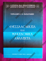Θεσσαλονίκεια και μακεδονικά ανάλεκτα