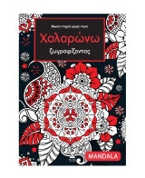 Χαλαρώνω ζωγραφίζοντας - Μικρές στιγμές χωρίς στρες: Mandala