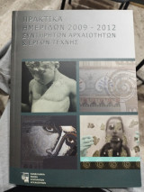 Πρακτικά Ημερίδων 2009-2012 Συντηρητών Αρχαιοτήτων & Έργων Τέχνης