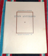 Στον αντιχωρο 1988 παναγιωτης μαυριδης