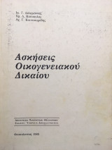 Ασκήσεις οικογενειακού δικαίου