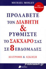 ΠΡΟΛΑΒΕΤΕ ΤΟΝ ΔΙΑΒΗΤΗ ΚΑΙ ΡΥΘΜΙΣΤΕ ΤΟ ΣΑΚΧΑΡΟ ΣΑΣ ΣΕ 8 ΕΒΔΟΜΑΔΕΣ