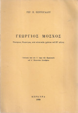 Γεώργιος Μόσχος, Νοτάριος Κερκύρας στα τελευταία χρόνια του ΙΕ' αιώνα