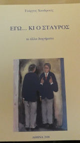 Εγώ...κι ο Σταύρος