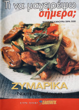 Τι να μαγειρέψω σήμερα Τεύχος 832 Ζυμαρικά