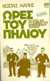 Ωρες του Πηλίου -το χτες και το σήμερα του φημισμένου βουνού