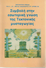Συμβολή στην εσωτερική γνώση της Τεκτονικής μυσταγωγίας