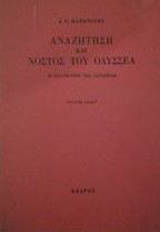 ΑΝΑΖΗΤΗΣΗ ΚΑΙ ΝΟΣΤΟΣ ΤΟΥ ΟΔΥΣΣΕΑ