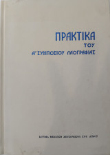Πρακτικά του Α' Συμποσίου Λαογραφίας