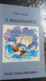 Ο θαλασσολυκος