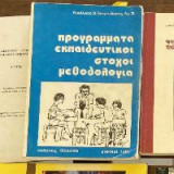 Προγράμματα, εκπαιδευτικοί στόχοι, μεθοδολογία