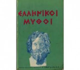 Ελληνικοί μύθοι
