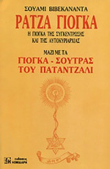 ΡΑΤΖΑ ΓΙΟΓΚΑ
