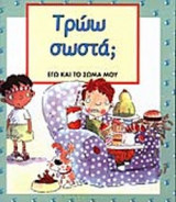 ΤΡΩΩ ΣΩΣΤΑ; (ΣΚΛΗΡΟΔΕΤΗ ΕΚΔΟΣΗ)