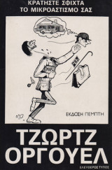 Κρατήστε σφικτά τον μικροαστισμο σας