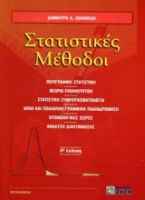 Στατιστικές μέθοδοι