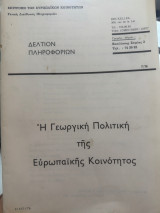 Δελτίο Πληροφοριών Ή γεωργική πολιτική της ευρωπαϊκής κοινότητας