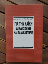Για την λαικη δικαιοσυνη και τα δικαστηρια