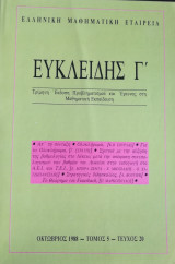 Ευκλείδης Γ΄ Περιοδικό Μαθηματικής Παιδείας τεύχος 20