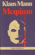 ΜΕΦΙΣΤΟ