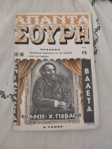 Απαντα Σουρη Δ' Τόμος Τεύχος 44-45