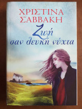 Ζωή σαν λευκή νύχτα