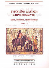 ΕΥΡΩΠΑΪΚΗ ΔΙΑΣΤΑΣΗ ΣΤΗΝ ΕΚΠΑΙΔΕΥΣΗ (ΠΡΩΤΟΣ ΤΟΜΟΣ)
