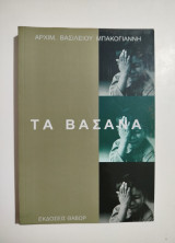 Τα Βάσανα