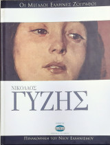 Οι μεγαλοι ελληνες ζωγραφοι